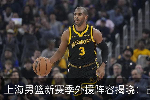 上海男篮新赛季外援阵容揭晓：古德温、拉塞尔与麦基强势加盟