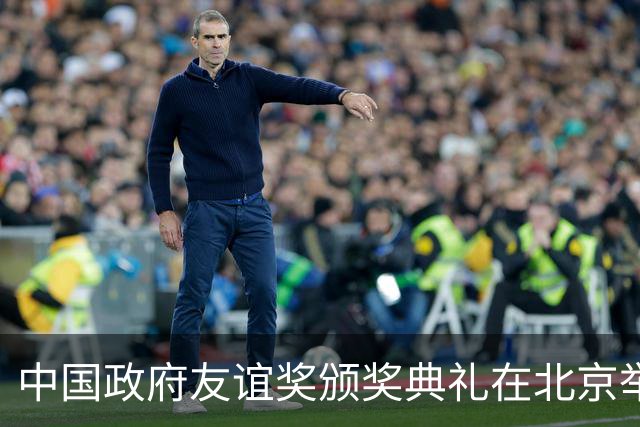 中国政府友谊奖颁奖典礼在北京举行，谌贻琴发表重要讲话