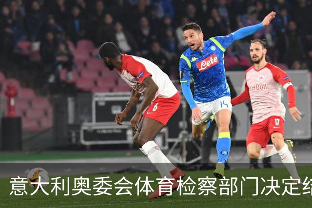 意大利奥委会体育检察部门决定结案 罗基未被查出违规行为